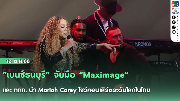 “เบนซ์ธนบุรี” จับมือ “Maximage” และ ททท. นํา Mariah Carey โชว์คอนเสิร์ตระดับโลกในไทย