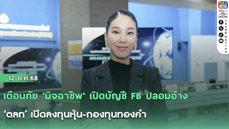 เตือนภัย ‘มิจฉาชีพ' เปิดบัญชี FB ปลอมอ้าง ‘ตลท’ เปิดลงทุนหุ้น-กองทุนทองคํา