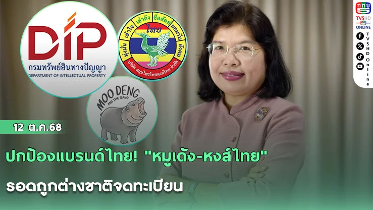 ปกป้องแบรนด์ไทย! "หมูเด้ง-หงส์ไทย" รอดถูกต่างชาติจดทะเบียน