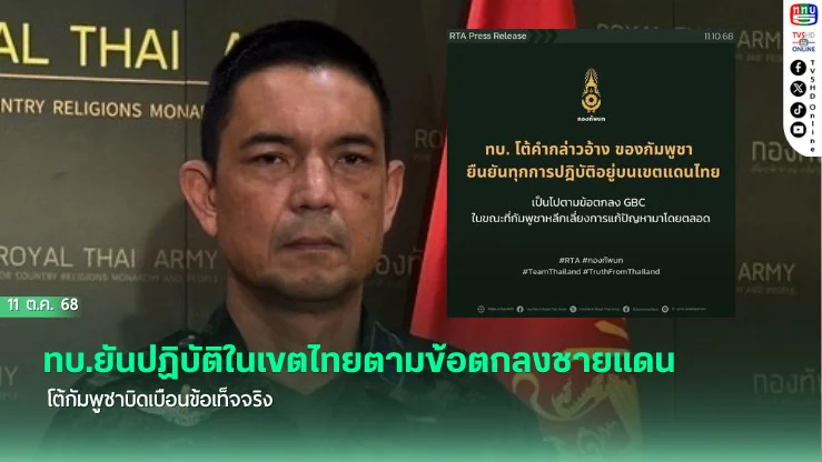ทบ.ยันปฏิบัติในเขตไทยตามข้อตกลงชายแดน โต้กัมพูชาบิดเบือนข้อเท็จจริง