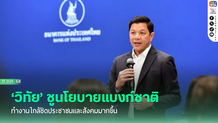 ‘วิทัย’ชูนโยบายแบงก์ชาติ ทํางานใกล้ชิดประชาชนและสังคมมากขึ้น