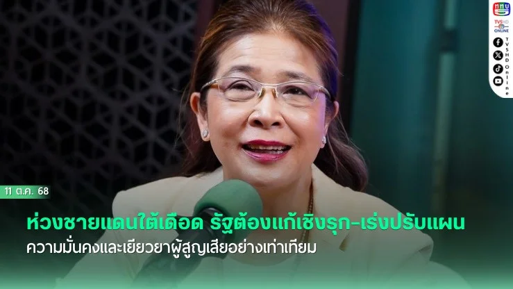 "สุดารัตน์" ห่วงชายแดนใต้เดือด รัฐต้องแก้เชิงรุก–เร่งปรับแผนความมั่นคงและเยียวยาผู้สูญเสียอย่างเท่าเทียม