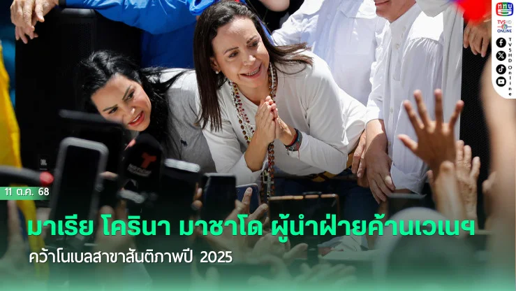 มาเรีย โครินา มาชาโด ผู้นําฝ่ายค้านเวเนฯ คว้าโนเบลสาขาสันติภาพปี 2025