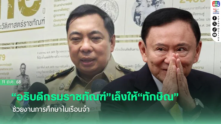 “อธิบดีกรมราชทัณฑ์”เล็งให้“ทักษิณ”ช่วยงานการศึกษาในเรือนจํา เป็นอาจารย์สอนภาษาอังกฤษให้ผู้ต้องขัง