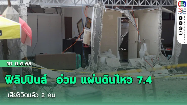 ฟิลิปปินส์  อ่วม แผ่นดินไหว 7.4  เสียชีวิตแล้ว 2 คน