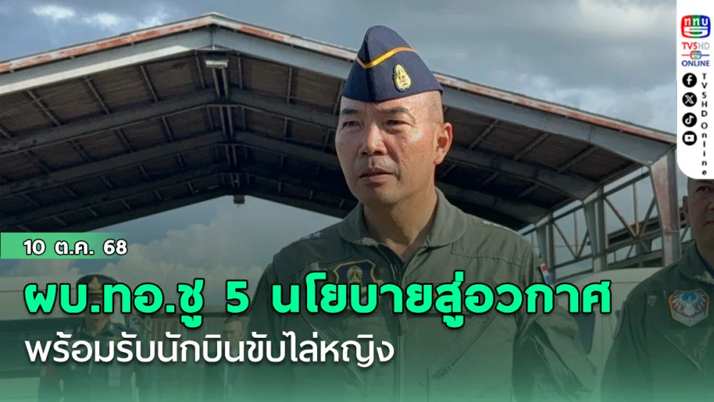 ผบ.ทอ.ชู 5 นโยบายสู่อวกาศ - พร้อมรับนักบินขับไล่หญิง