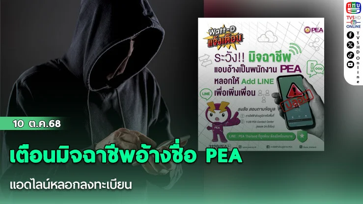 เตือนมิจฉาชีพอ้างชื่อ PEA แอดไลน์หลอกลงทะเบียน