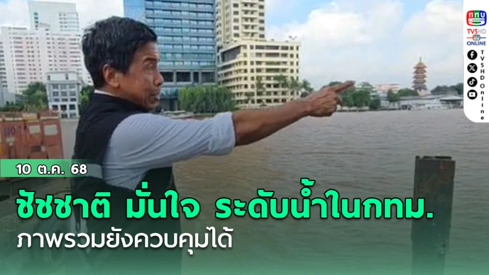 ชัชชาติ มั่นใจ ระดับน้ําในกทม.ภาพรวมยังควบคุมได้