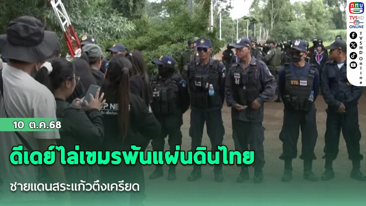 ดีเดย์ไล่เขมรพ้นแผ่นดินไทย ชายแดนสระแก้วตึงเครียด