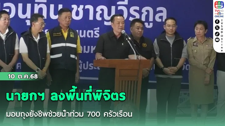 นายกฯ ลงพื้นที่พิจิตร มอบถุงยังชีพช่วยน้ําท่วม 700 ครัวเรือน