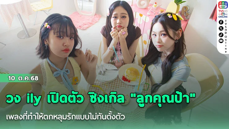 วง ily เปิดตัว ซิงเกิล "ลูกคุณป้า" เพลงที่ทําให้ตกหลุมรักแบบไม่ทันตั้งตัว