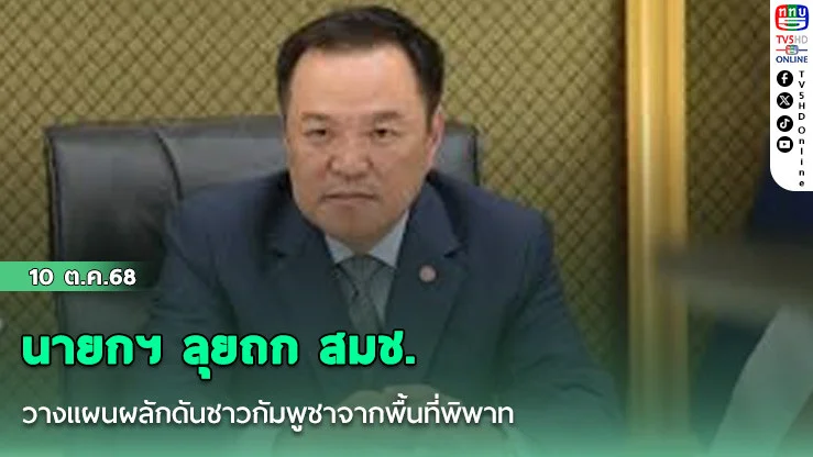 นายกฯ ลุยถก สมช. วางแผนผลักดันชาวกัมพูชาจากพื้นที่พิพาท