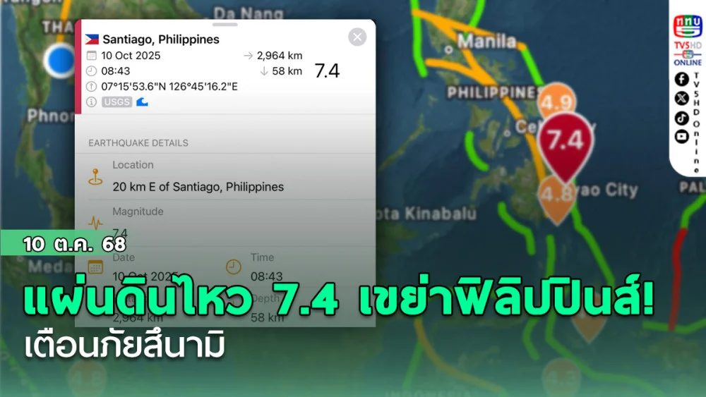 แผ่นดินไหว 7.4 เขย่าฟิลิปปินส์! เตือนภัยสึนามิ