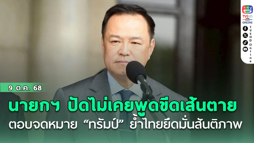 นายกฯ ปัดไม่เคยพูด ขีดเส้นตาย กัมพูชา ตอบจดหมาย “ทรัมป์” ย้ําไทยยึดมั่นสันติภาพ