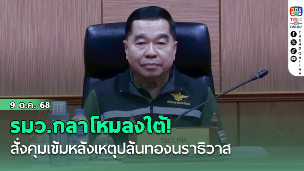 รมว.กลาโหมลงใต้! สั่งคุมเข้มหลังเหตุปล้นทองนราธิวาส