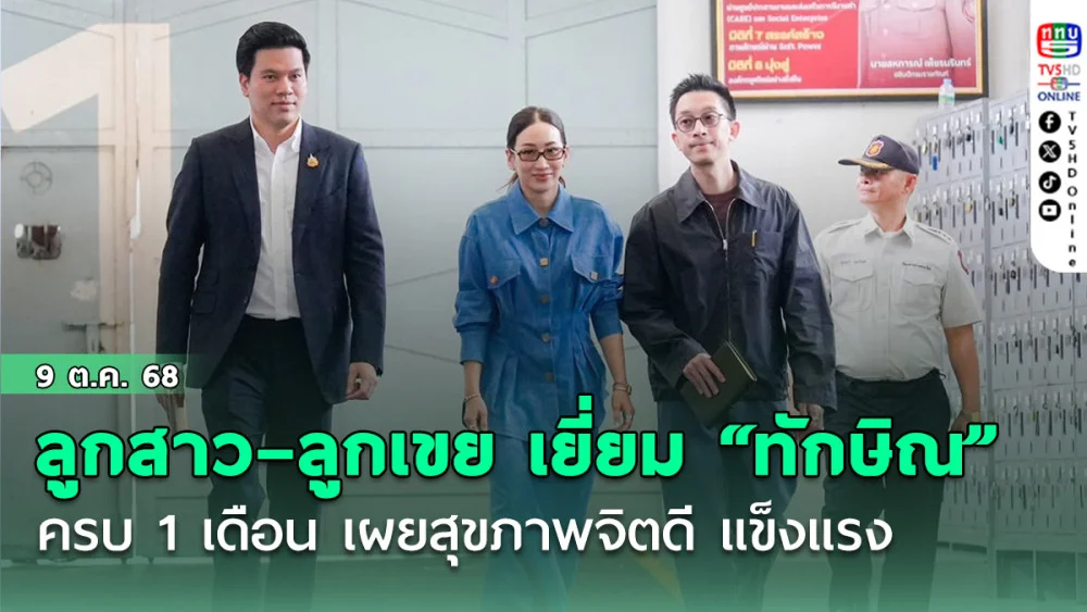 ลูกสาว–ลูกเขย เยี่ยม “ทักษิณ” ครบ 1 เดือน เผยสุขภาพจิตดี แข็งแรง 