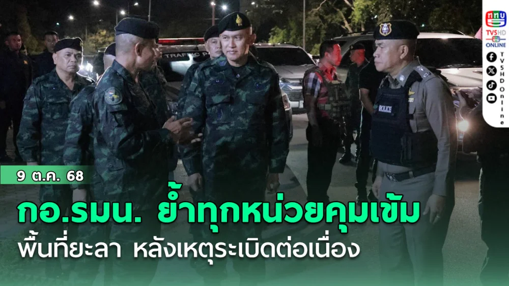 กอ.รมน. ย้ําทุกหน่วยคุมเข้มพื้นที่ยะลา หลังเหตุระเบิดต่อเนื่อง