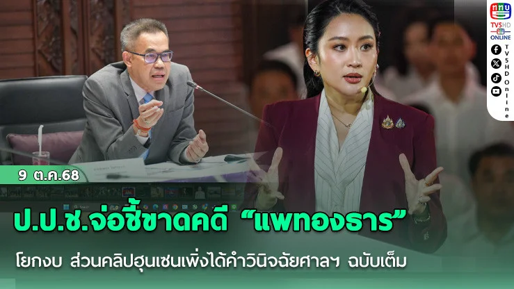 ป.ป.ช.จ่อชี้ขาดคดี “แพทองธาร” โยกงบฝ่าฝืน ม.144 ไต่สวนเสร็จแล้ว  ส่วนคดีคลิปเสียงเพิ่งได้คําวินิจฉัยศาลฯ ฉบับเต็ม