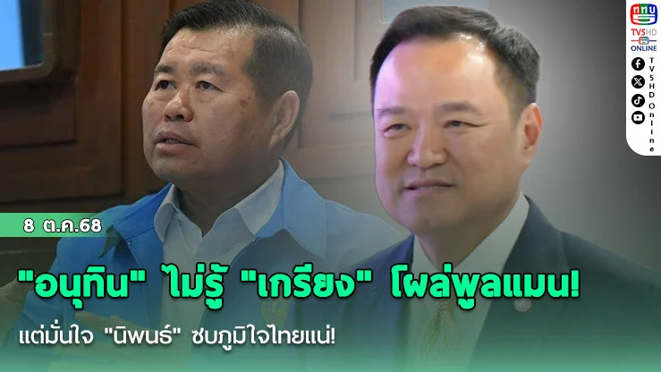 "อนุทิน" ไม่รู้ "เกรียง" โผล่พูลแมน! แต่มั่นใจ "นิพนธ์" ซบภูมิใจไทยแน่!