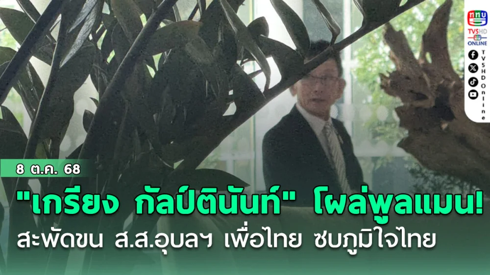 "เกรียง กัลป์ตินันท์" โผล่พูลแมน! สะพัดขน ส.ส.อุบลฯ เพื่อไทย ซบภูมิใจไทย
