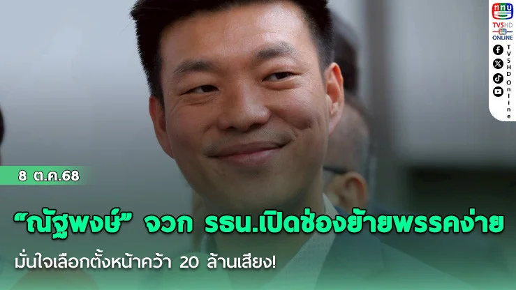 “ณัฐพงษ์” จวก รธน.เปิดช่องย้ายพรรคง่าย มั่นใจเลือกตั้งหน้าคว้า 20 ล้านเสียง!