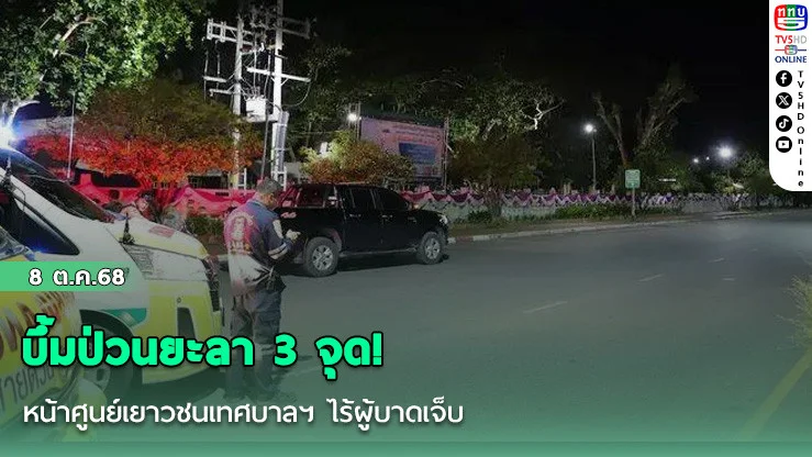 บึ้มป่วนยะลา 3 จุด! หน้าศูนย์เยาวชนเทศบาลฯ ไร้ผู้บาดเจ็บ