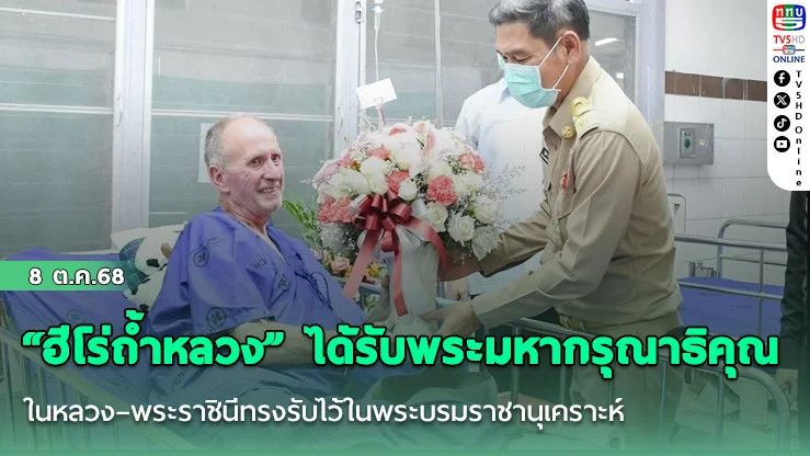 “ฮีโร่ถ้ําหลวง” ได้รับพระมหากรุณาธิคุณ ในหลวง–พระราชินีทรงรับไว้ในพระบรมราชานุเคราะห์