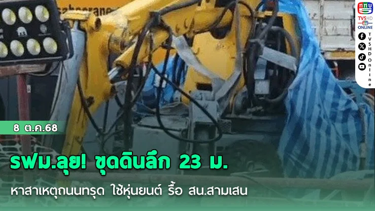 รฟม.ลุย! ขุดดินลึก 23 ม. หาสาเหตุถนนทรุด ใช้หุ่นยนต์ รื้อ สน.สามเสน คุมเข้มความปลอดภัยสูงสุด