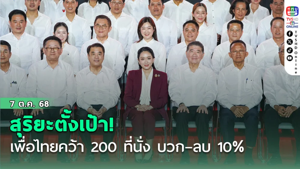 สุริยะตั้งเป้า! เพื่อไทยคว้า 200 ที่นั่ง บวก–ลบ 10%