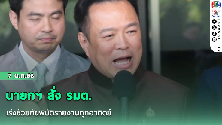 นายกฯ สั่ง รมต. เร่งช่วยภัยพิบัติรายงานทุกอาทิตย์ ปัดไม่รู้ลูกปลอดประสพ ถูกเด้งเข้ากรุ ก.คลัง