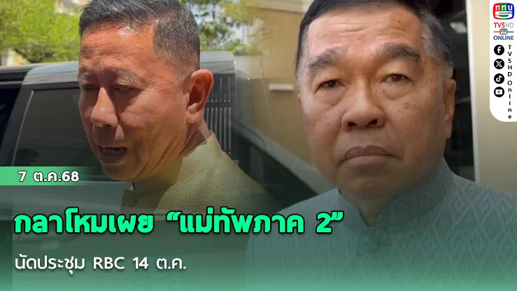 กลาโหมเผย “แม่ทัพภาค 2” นัดประชุม RBC 14 ต.ค.