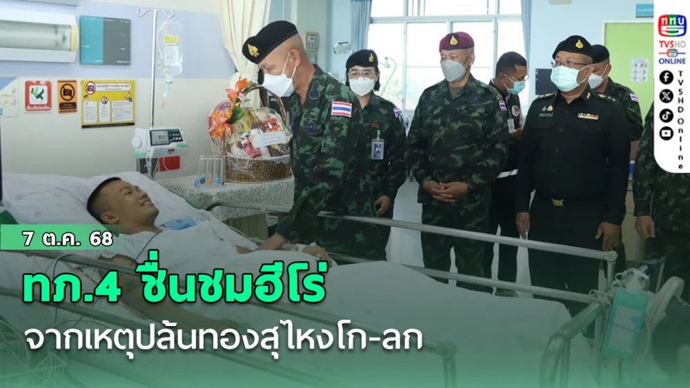 ทภ.4 ชื่นชมฮีโร่ปล้นทองสุไหงโก-ลก 