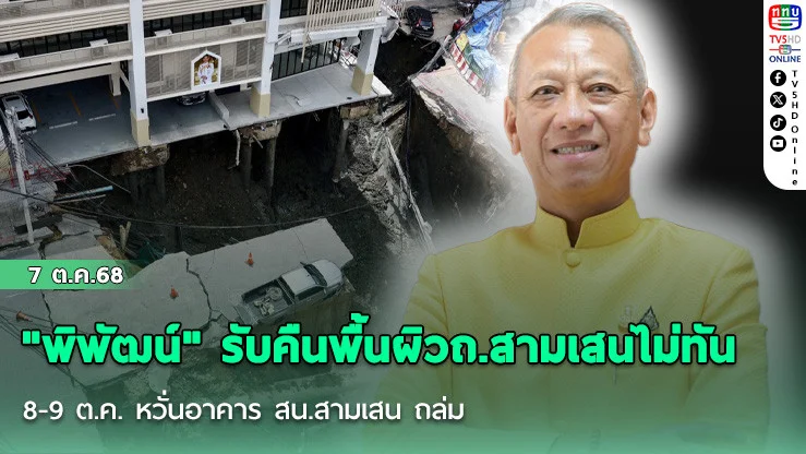 "พิพัฒน์" รับคืนพื้นผิวถ.สามเสนไม่ทัน 8-9 ต.ค.  หวั่นอาคาร สน.สามเสน ถล่ม