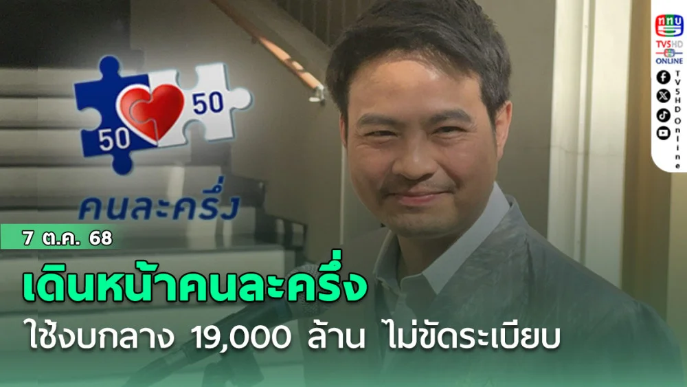 รัฐเดินหน้าคนละครึ่ง ใช้งบกลาง 19,000 ล้าน ไม่ขัดระเบียบ