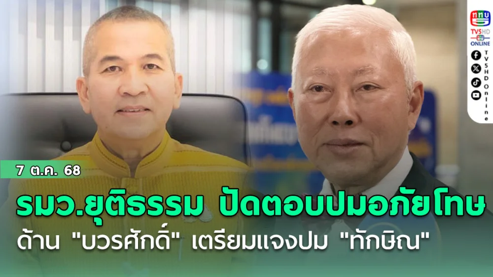 รมว.ยุติธรรม ปัดตอบปมอภัยโทษ "ทักษิณ" ด้าน "บวรศักดิ์" เตรียมแจงปม "ทักษิณ" 1-2 วันนี้