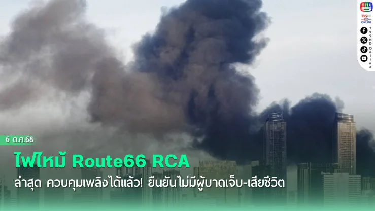 ด่วน! ไฟไหม้ Route66 RCA ไม่พบผู้บาดเจ็บ 