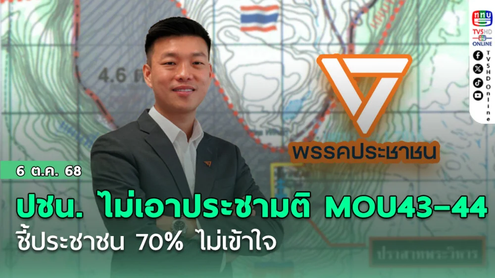 พรรคประชาชนไม่เอาประชามติ MOU43–44 ชี้ประชาชน 70%  ไม่เข้าใจ