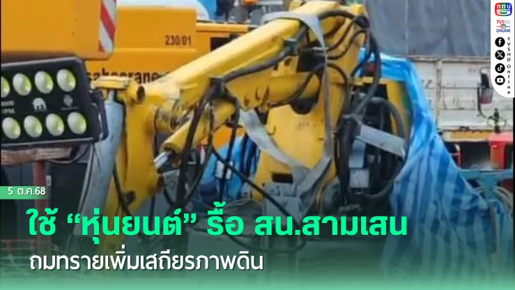ใช้ “หุ่นยนต์” รื้อ สน.สามเสน ถมทรายเพิ่มเสถียรภาพดิน