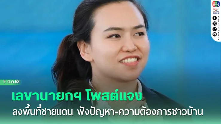 เลขานายกฯ โพสต์แจง ลงพื้นที่ชายแดน ฟังปัญหา-ความต้องการชาวบ้าน