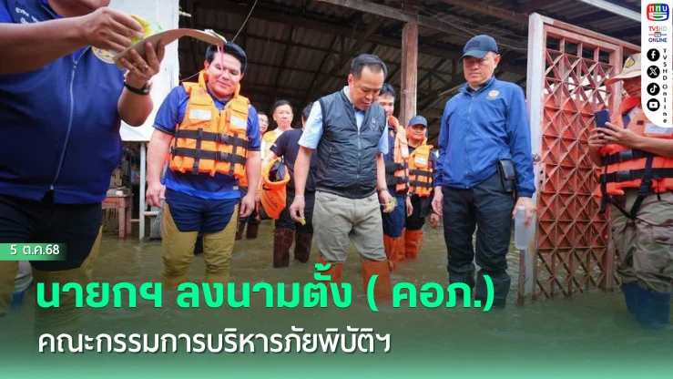 นายกฯ ลงนามตั้ง ( คอภ.) คณะกรรมการบริหารภัยพิบัติฯ พร้อมตั้งศูนย์ช่วยเหลือผู้ประสบภัยทั่วประเทศ