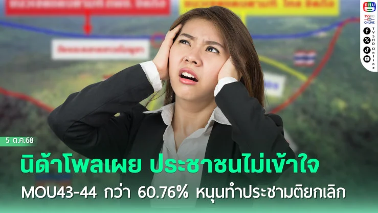 นิด้าโพลเผย ประชาชนไม่เข้าใจ MOU43-44 กว่า 60.76% หนุนทําประชามติยกเลิก 