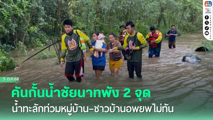 คันกั้นน้ําชัยนาทพัง 2 จุด น้ําทะลักท่วมหมู่บ้าน–ชาวบ้านอพยพไม่ทัน