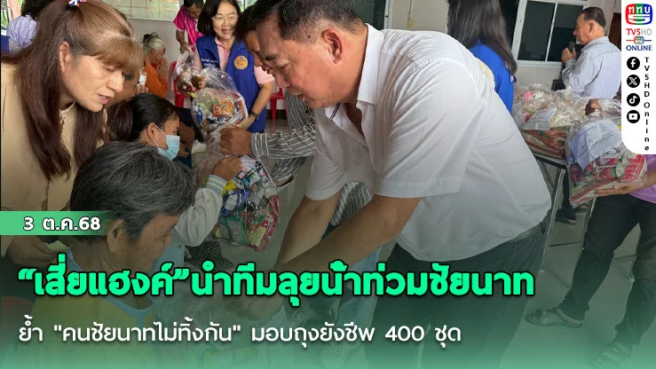 “เสี่ยแฮงค์”นําทีมลุยน้ําท่วมชัยนาท ย้ํา "คนชัยนาทไม่ทิ้งกัน" มอบถุงยังชีพ 400 ชุด