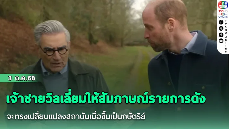 เจ้าชายวิลเลี่ยมให้สัมภาษณ์รายการดัง จะทรงเปลี่ยนแปลงสถาบันเมื่อขึ้นเป็นกษัตริย์