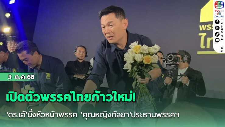 เปิดตัวพรรคไทยก้าวใหม่! 'ดร.เอ้'นั่งหัวหน้าพรรค 'คุณหญิงกัลยา'ประธานพรรคฯ