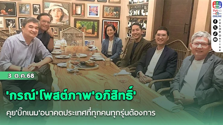 'กรณ์'โพสต์ภาพ'อภิสิทธิ์' คุย'บิ๊กเนม'อนาคตประเทศที่ทุกคนทุกรุ่นต้องการ