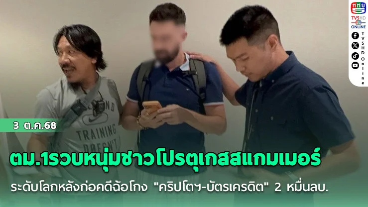 ตม.1รวบหนุ่มชาวโปรตุเกสสแกมเมอร์ระดับโลกหลังก่อคดีฉ้อโกง "คริปโตฯ-บัตรเครดิต" 2 หมื่นลบ.