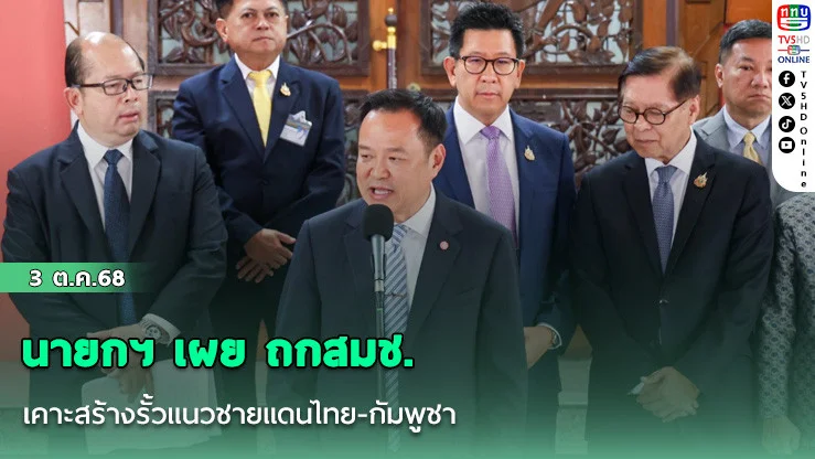 นายกฯ เผย ถกสมช. เคาะสร้างรั้วแนวชายแดนไทย-กัมพูชา  ผลัดดัน 2 หมู่บ้านต้องยึดกฎหมาย