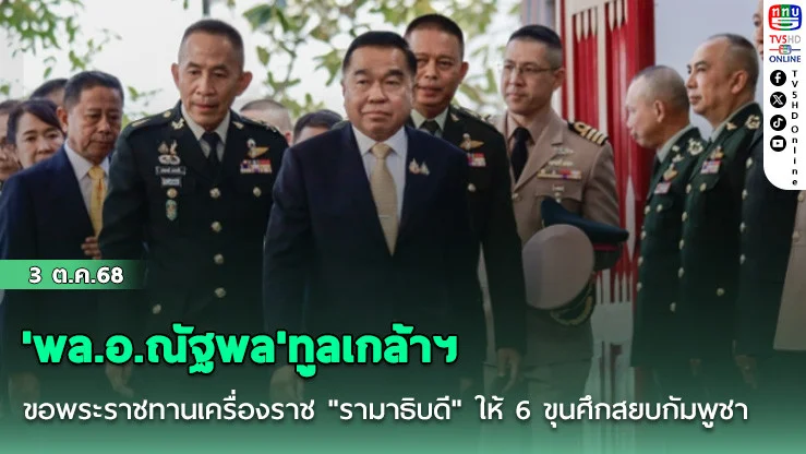 'พล.อ.ณัฐพล'ทูลเกล้าฯ ขอพระราชทานเครื่องราช "รามาธิบดี" ให้ 6 ขุนศึกสยบกัมพูชา