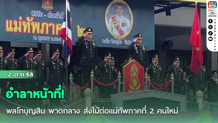อําลาหน้าที่! พลโทบุญสิน พาดกลาง ส่งไม้ต่อแม่ทัพภาคที่ 2 คนใหม่